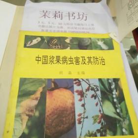 中国浆果病虫害及其防治