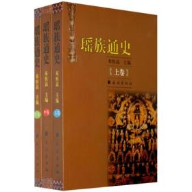 瑶族通史（上、中、下）
