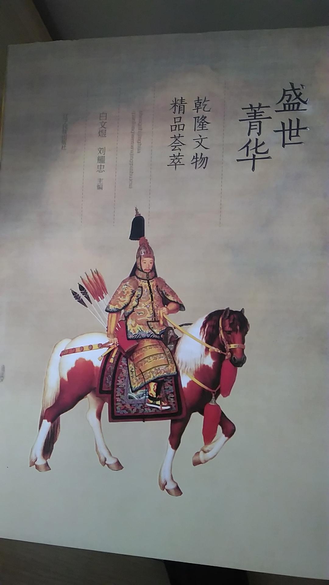 盛世菁華 - 乾隆文物精品薈萃 書衣完整 近十品 見圖 硬精裝  包快遞