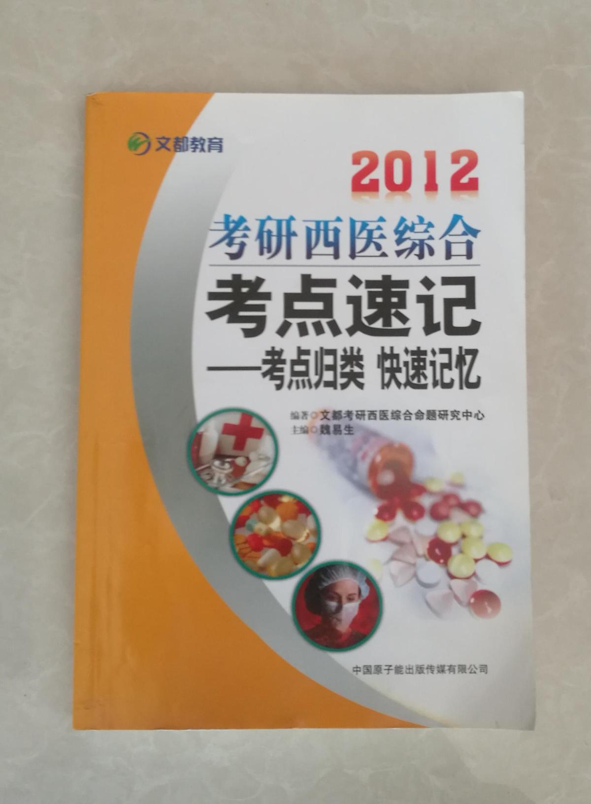 2012考研西醫(yī)綜合考點速記——考點歸類 快速記憶