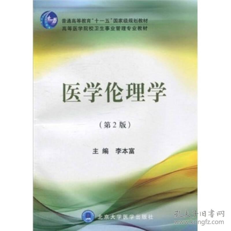 医学伦理学第二2版李本富北京大学医学出9787811169126