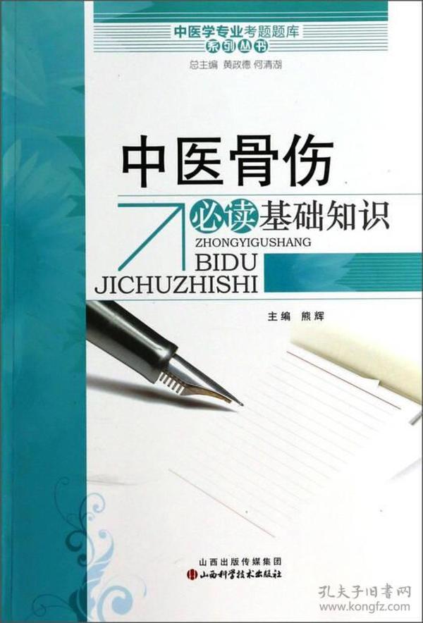 中医学专业考试题库系列丛书：中医骨伤必读基础知识