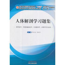 人体解剖学习题集·全国中医药行业高等教育“十三五”规划教材配套用书