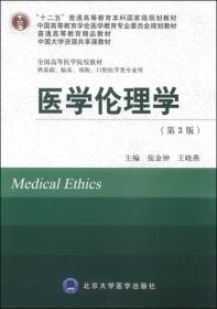 医学伦理学（第3版）/全国高等医学院校教材·“十二五”普通高等教育本科国家级规划教材