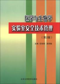 医学与生物学实验室安全技术管理（第2版）