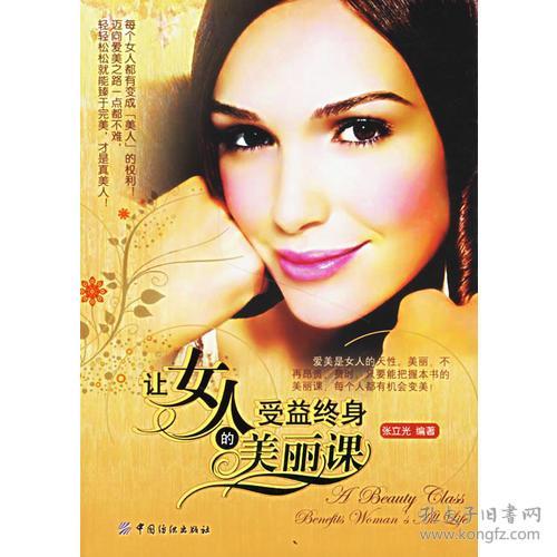 让女人受益终身的美丽课 张立光 中国纺织出版社 9787506439374