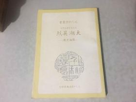 大湖英烈—羅福星傳