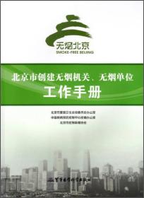 北京市创建无烟机关、无烟单位工作手册