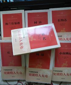 【8本合售全新多套】周易（上下）、史记、庄子、园冶、梅兰竹菊谱、小窗幽记、长物志（中华经典指掌文库）