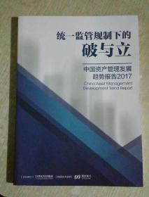 2017 中国资产管理发展趋势报告