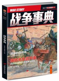 战争事典007：战神的竞技场.拜占庭统军帝王传