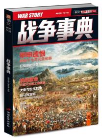 战争事典：甲申遗恨台海出版社指纹烽火工作室