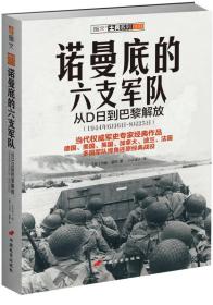 诺曼底的六支军队：从D日到巴黎解放（1944年6月6日-8月25日）