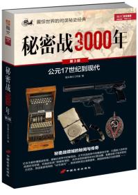 秘密战3000年：公元17世纪到现代（修订版）第3部