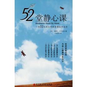 52堂静心课：中文书名 52堂静心课――一年52个周日的修身养性手边书