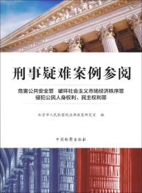 刑事疑难案例参阅:危害公共安全罪 破坏社会主义市场经济秩序罪 侵犯公民人身权利、民主权利罪