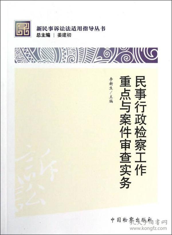 新民事诉讼法适用指导丛书：民事行政检察工作重点与案件审查实务