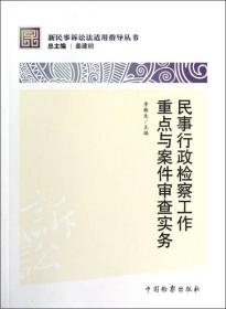 新民事诉讼法适用指导丛书：民事行政检察工作重点与案件审查实务