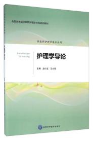 护理学导论（供本科护理学类专业用）