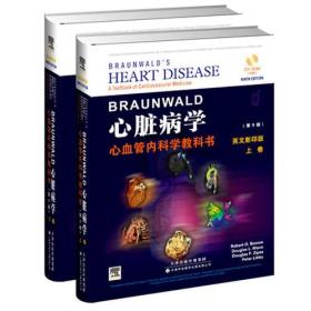 Braunwald心脏病学——心血管内科学教科书 (第9版影印版）上下卷