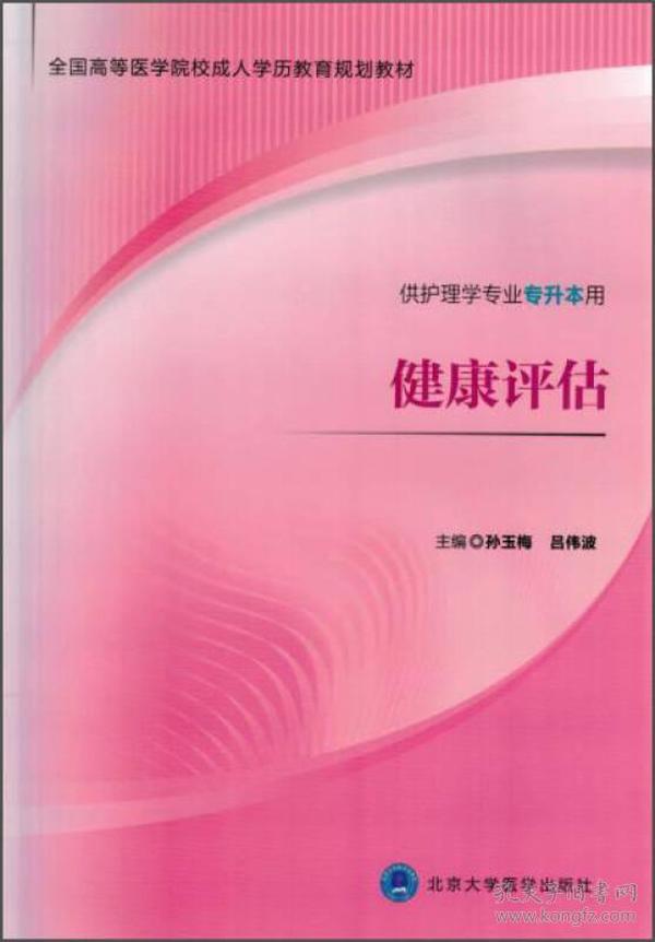 健康评估（供护理学专业专升本用）/全国高等医学院校成人学历教育规划教材