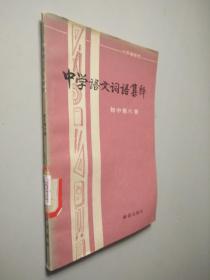 六年制学校中学语文词语集释 初中第六册