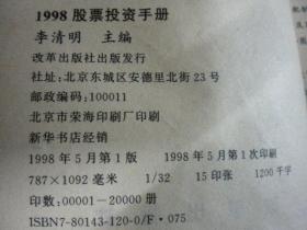 李清明《1998股票投资手册》改革出版社一版一印7品