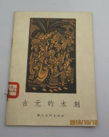 《古元的木刻》，群众美术画库，1957年初版