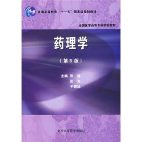 药理学(第3版) 张远 张力 北京大学医学出版社 9787811164107