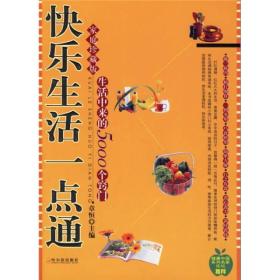 快乐生活一点通：家庭珍藏版生活中来的5000个窍门