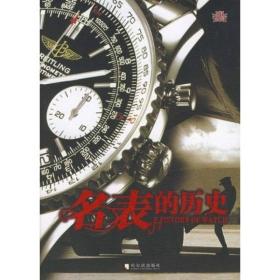 名表的历史(兴业银行专用)9787806998403