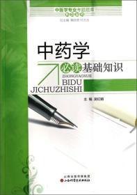 PLP27 中医学专业考题题库系列丛书 中药学必读基础知识