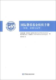 国际货币基金组织手册:职能、政策与运营