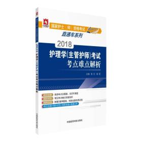 2018全国卫生职称考试 护理学专业 主管护师考试考点难点解析