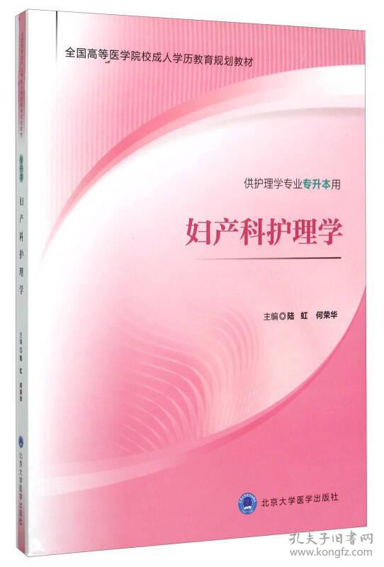 妇产科护理学