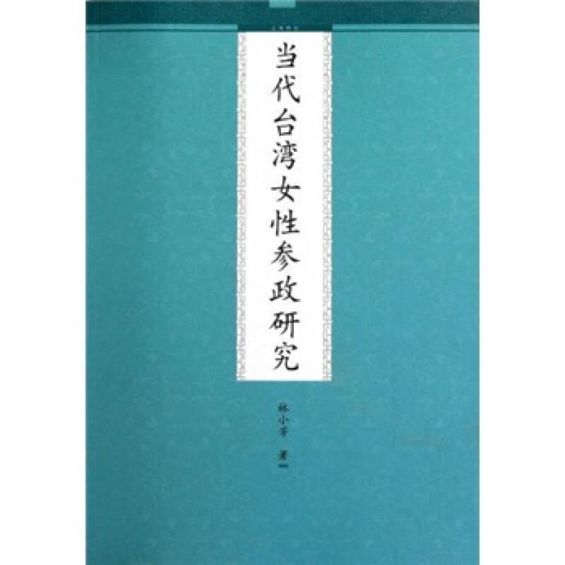 當代臺灣女性參政研究