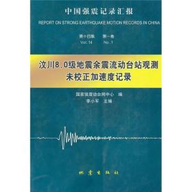 中国强震记录汇报：汶川8.0级地震余震流动台站观测未校正加速度记录