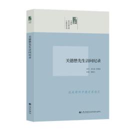 中研院口述历史系列------关德懋先生访问纪录（德国访华上将的翻译，口述抗战期间德国援华详情）