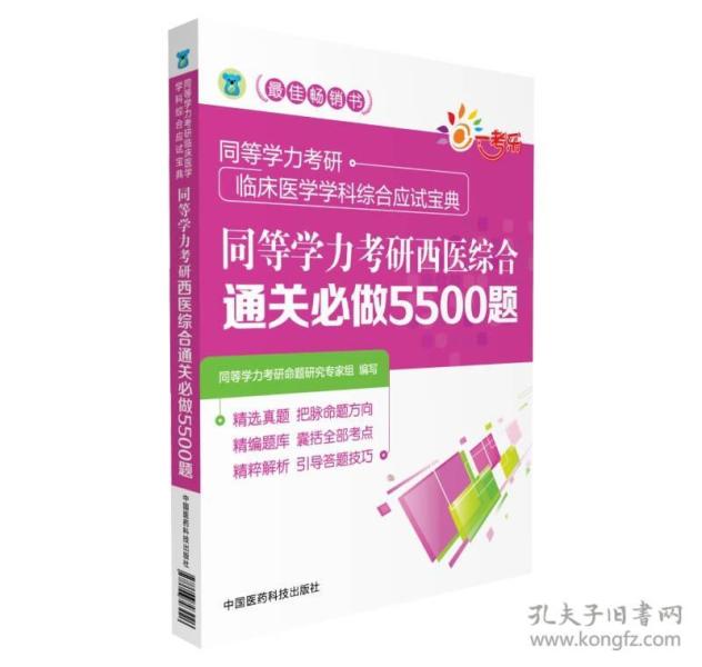 同等学力考研西医综合通关必做5500题（同等学力考研临床医学学科综合应试宝典）