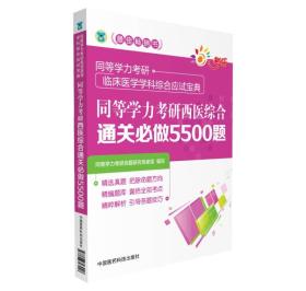 同等学力考研西医综合通关必做5500题（同等学力考研临床医学学科综合应试宝典）