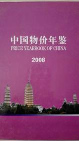 中国物价年鉴2008现货处理