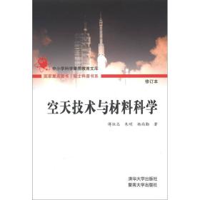 院士科普书系·中小学科学素质教育文库：空天技术与材料科学（修订本）