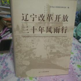 辽宁改革开放三十年风雨行