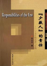 “少数人”的责任：丁文江的思想与实践