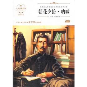 朝花夕拾•呐喊：新课标无障碍阅读（世界经典文学名著）