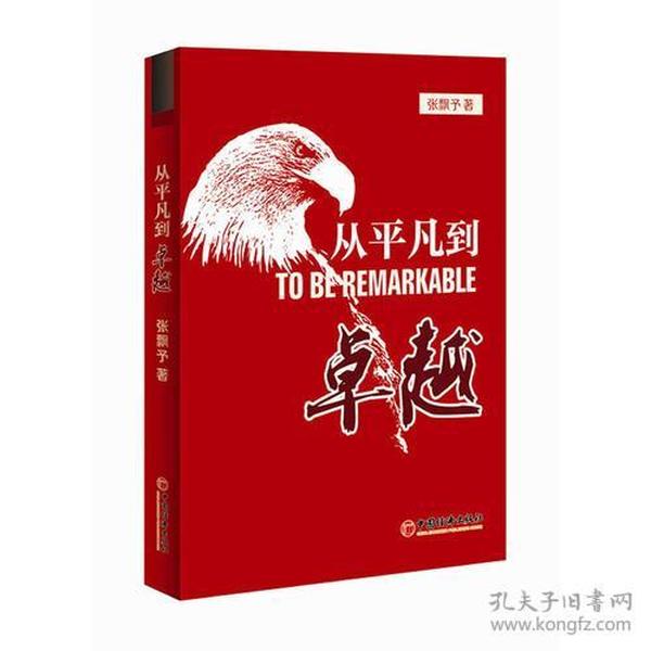 从平凡到卓越(优于别人并非高尚；今日之你优于昨日之你，才是真正的高尚。)