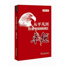 从平凡到卓越(优于别人并非高尚；今日之你优于昨日之你，才是真正的高尚。)