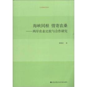 台湾研究系列：海峡同根情寄农桑：两岸农业比较与合作研究