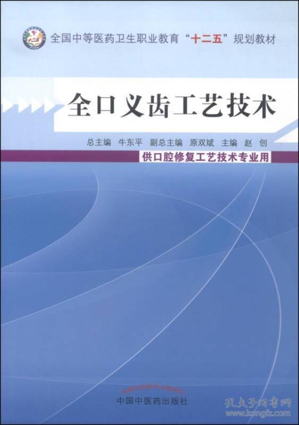 全口义齿工艺技术/全国中等医药卫生职业教育“十二五”规划教材