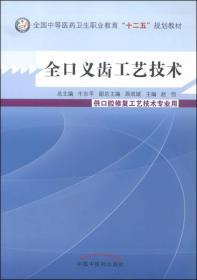 全口义齿工艺技术/全国中等医药卫生职业教育“十二五”规划教材